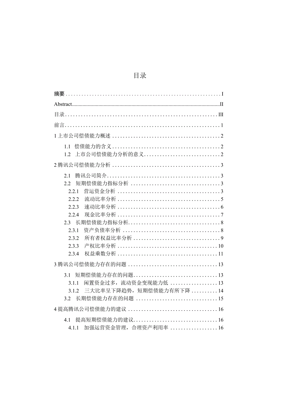 上市公司偿债能力分析-以腾讯公司为例-会计-毕业论文.docx_第3页