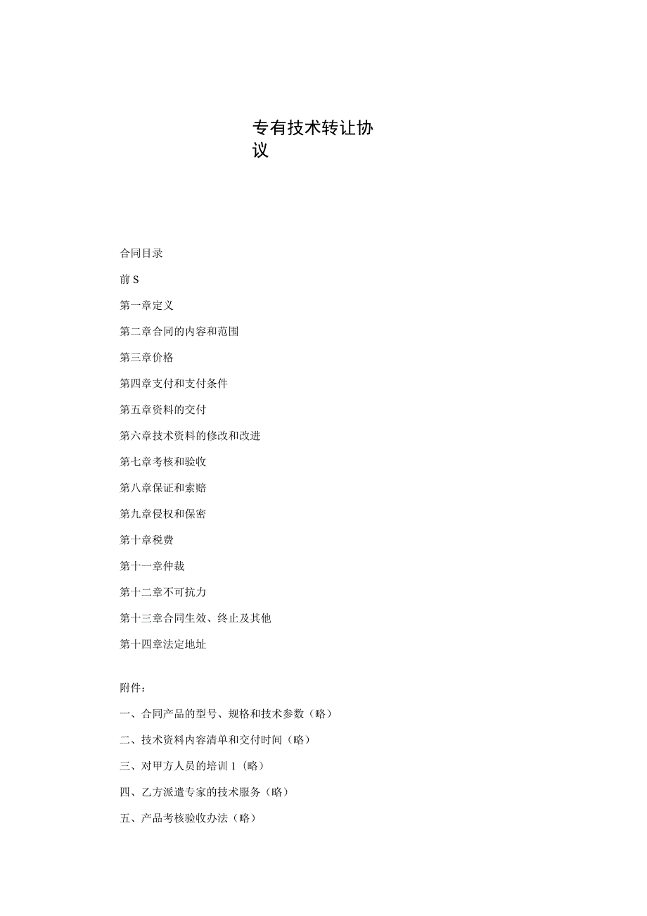 专有技术转让协议模板-5份.docx_第1页