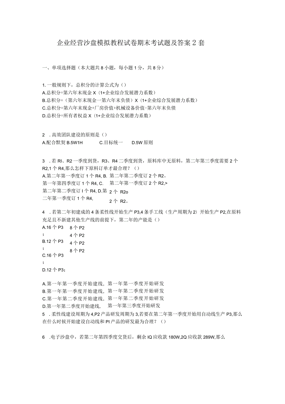 (本科)企业经营沙盘模拟教程试卷期末考试题及答案2套.docx_第1页