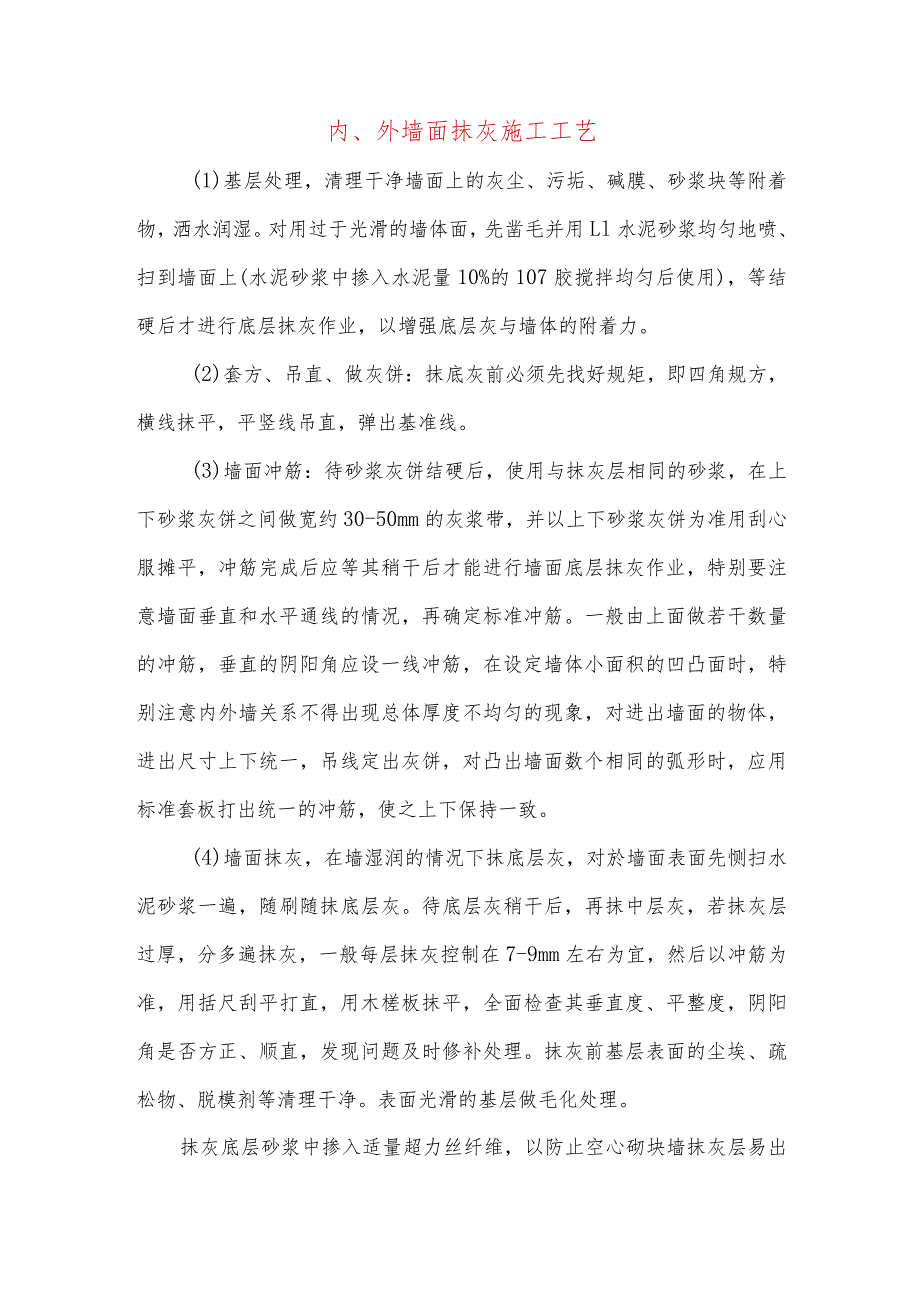 内、外墙面抹灰施工工艺.docx_第1页