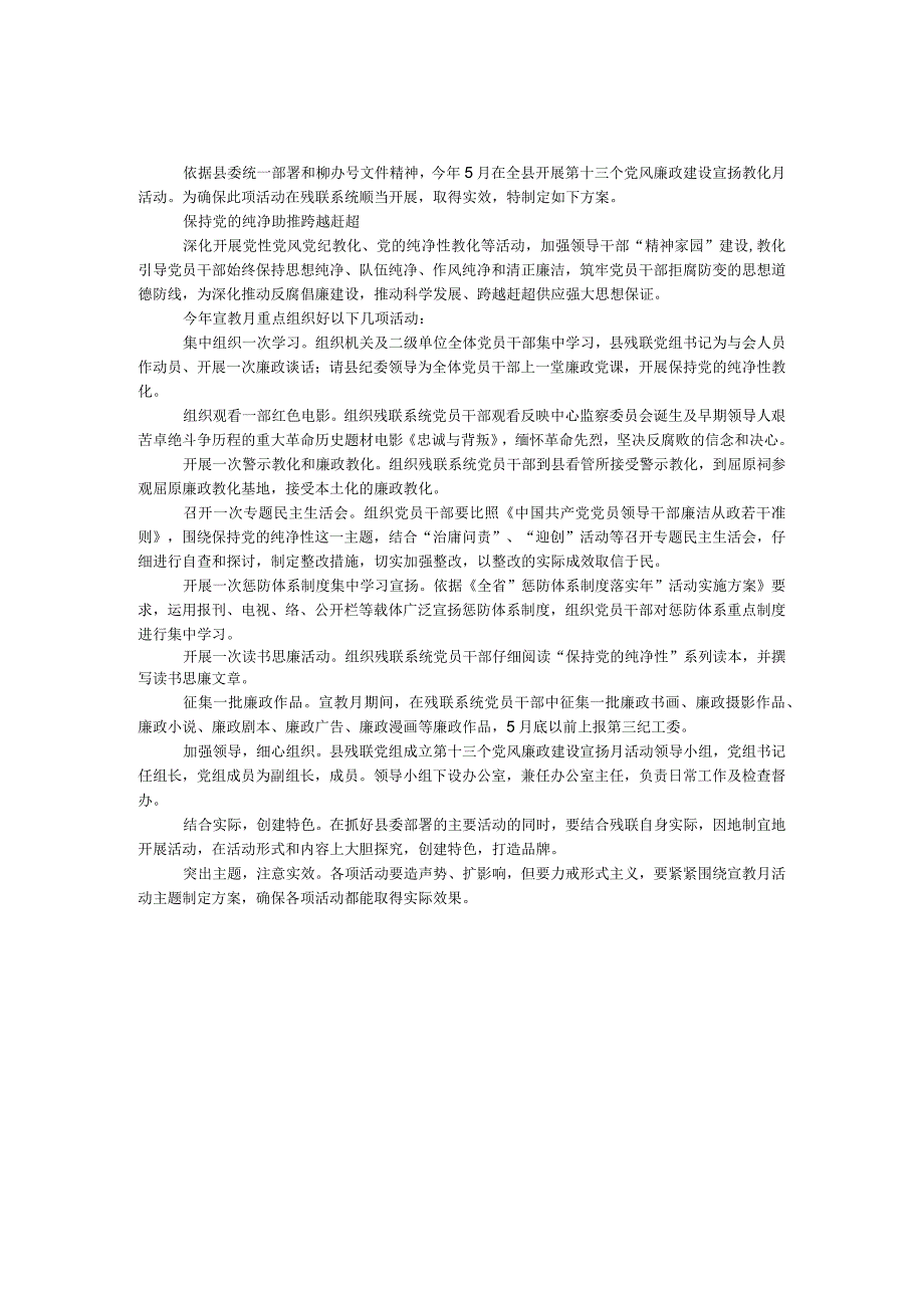 残联党风廉政建设活动方案.docx_第1页