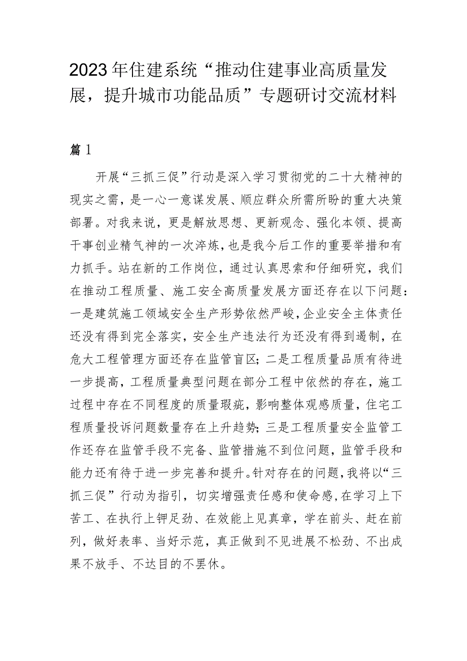 2023年住建系统“推动住建事业高质量发展提升城市功能品质”专题研讨交流材料.docx_第1页
