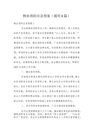 物业消防应急预案(通用6篇).docx