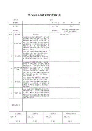 电气安装工程质量分户验收记录.docx