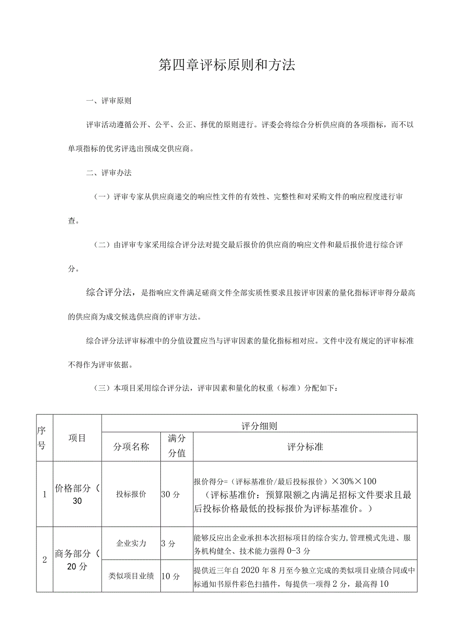 第四章评标原则和方法.docx_第1页