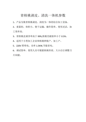 青核桃剥皮、清洗一体机参数.docx