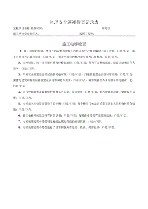 施工电梯检查表（监理检查）.docx