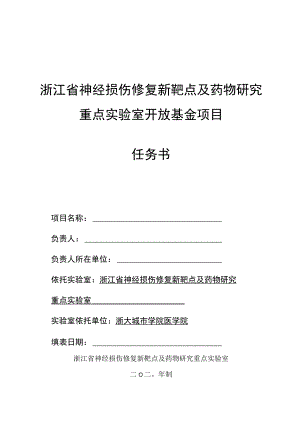 浙江省神经损伤修复新靶点及药物研究重点实验室开放基金项目任务书.docx