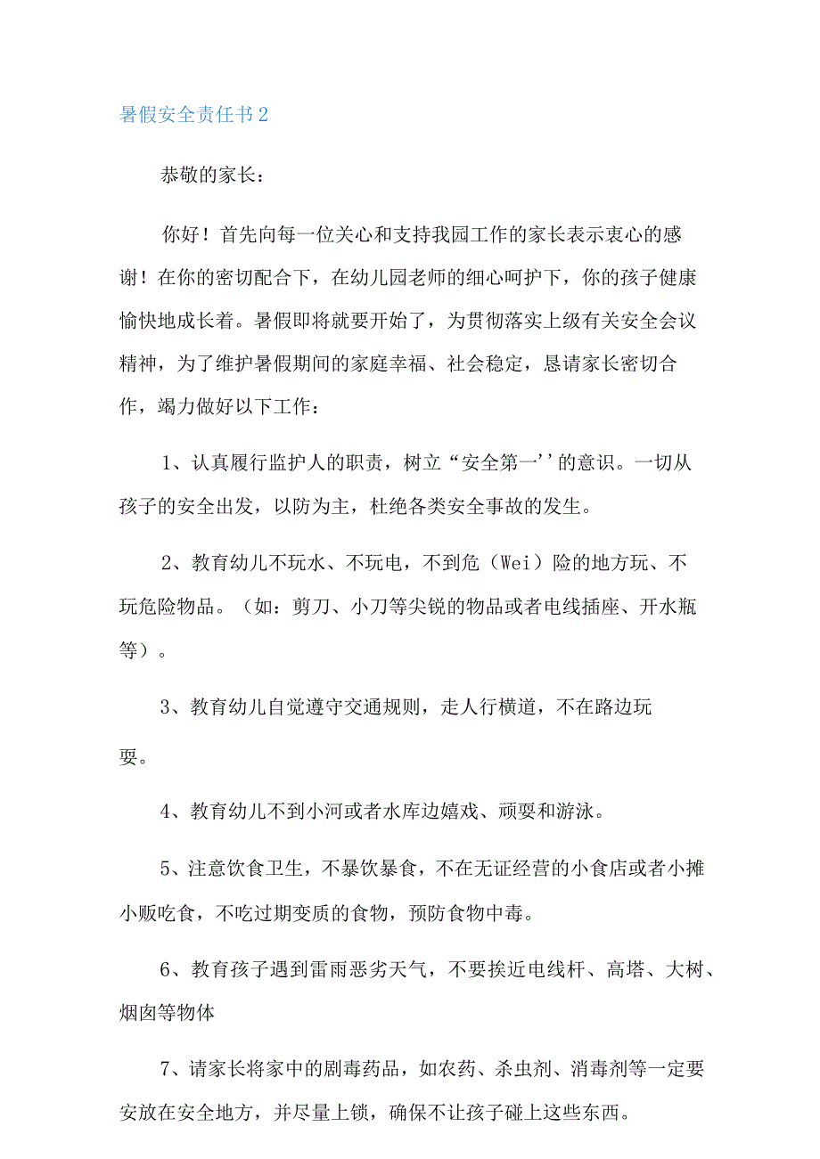 暑假安全责任书(通用7篇).docx_第3页