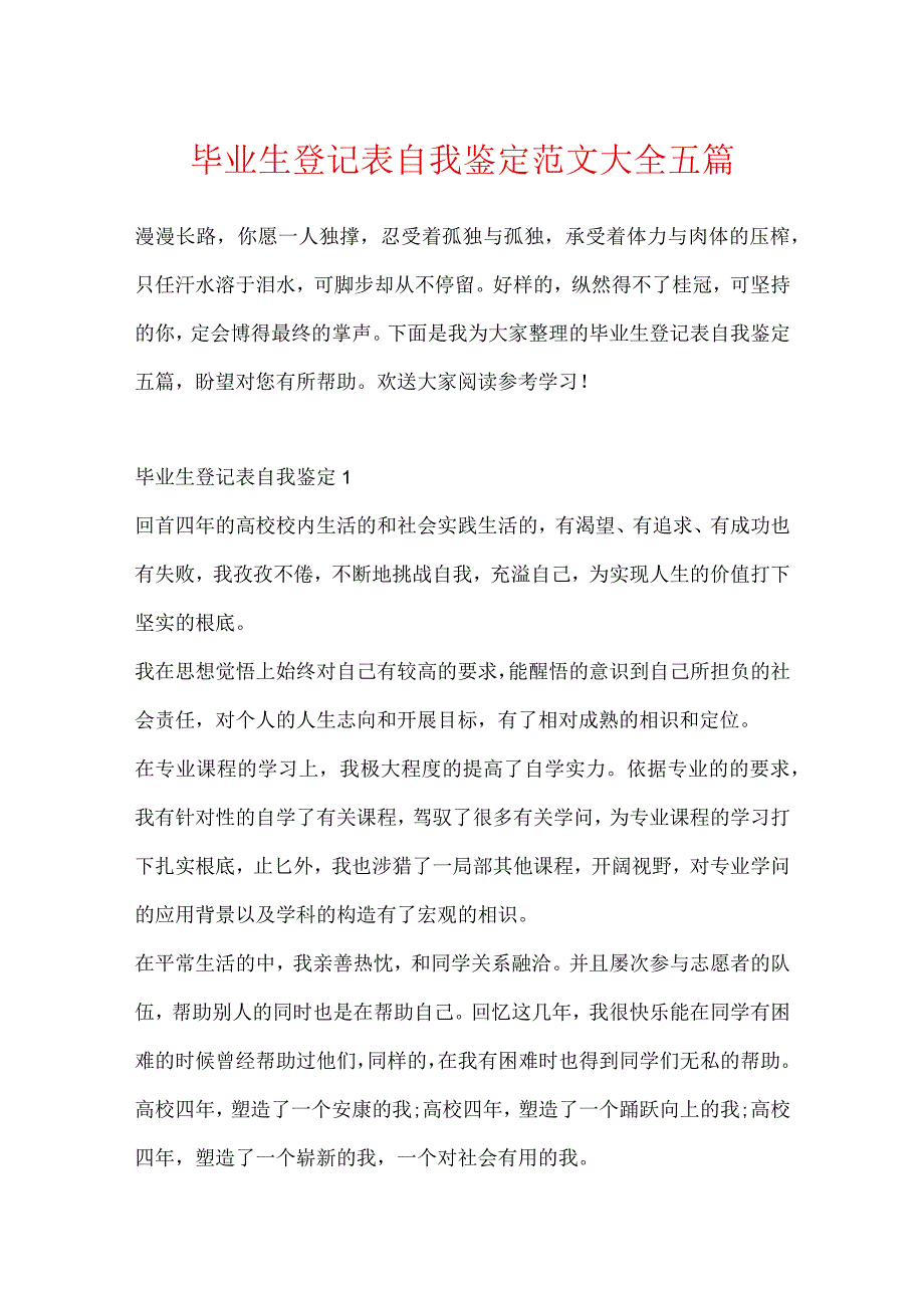 毕业生登记表自我鉴定范文大全五篇.docx_第1页