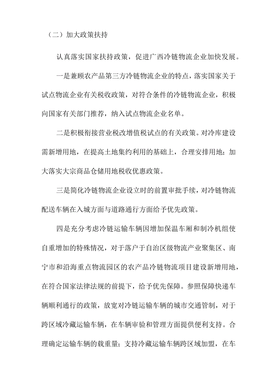 广西农产品冷链物流系统规划保障措施.docx_第2页