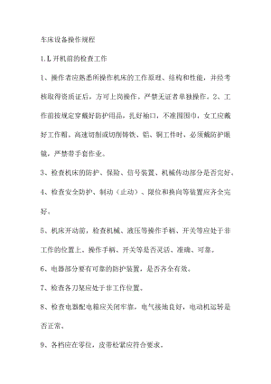 车床设备操作规程.docx