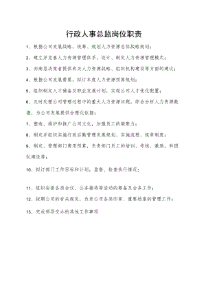 行政人事总监岗位职责.docx