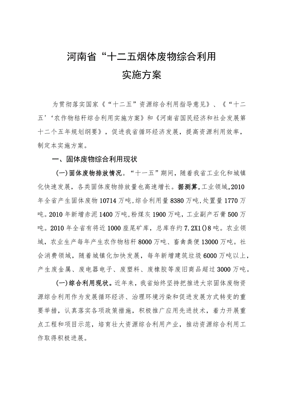 河南省“十二五”固体废物综合利用实施方案.docx_第1页