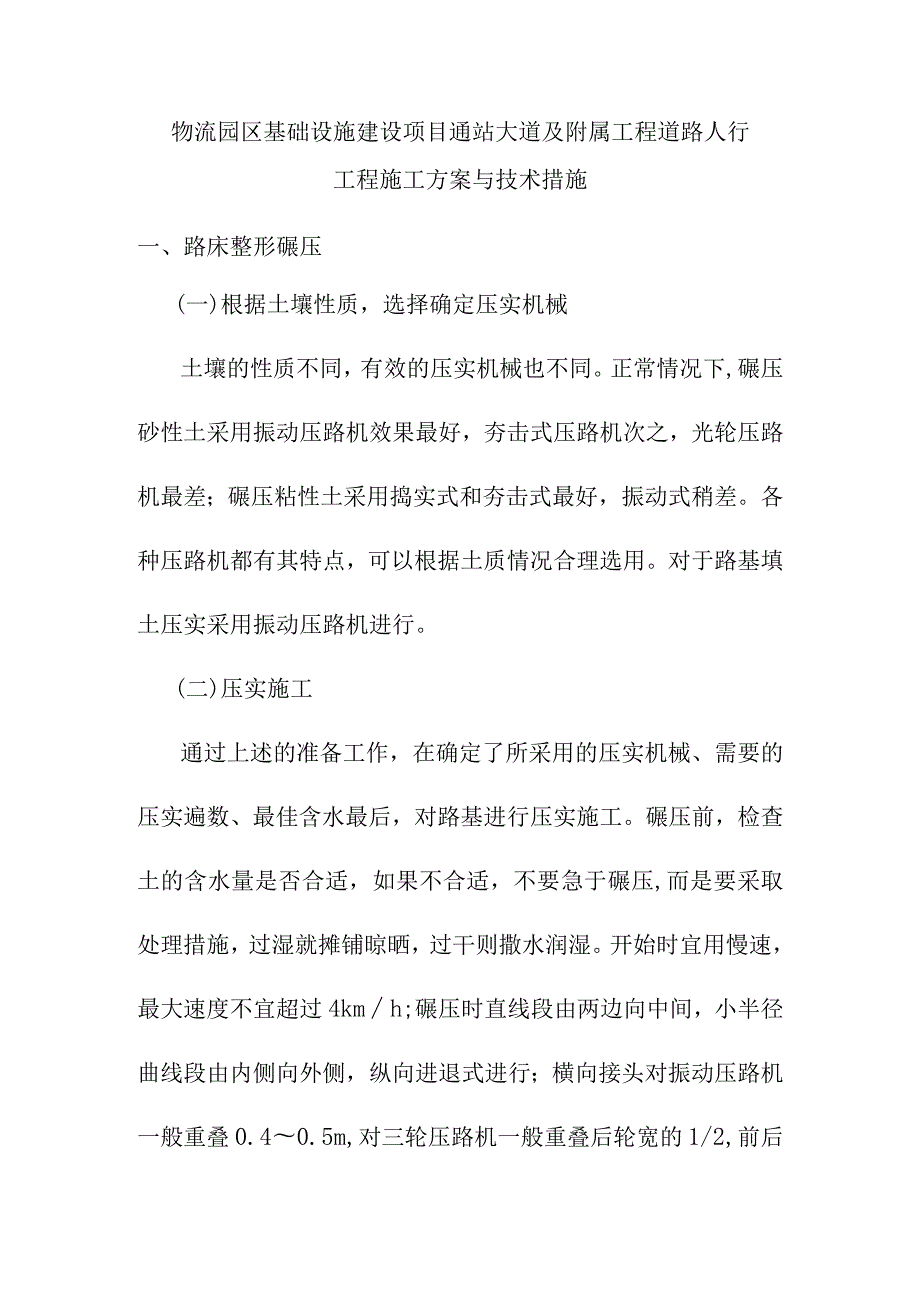 物流园区基础设施建设项目通站大道及附属工程道路人行工程施工方案与技术措施.docx_第1页