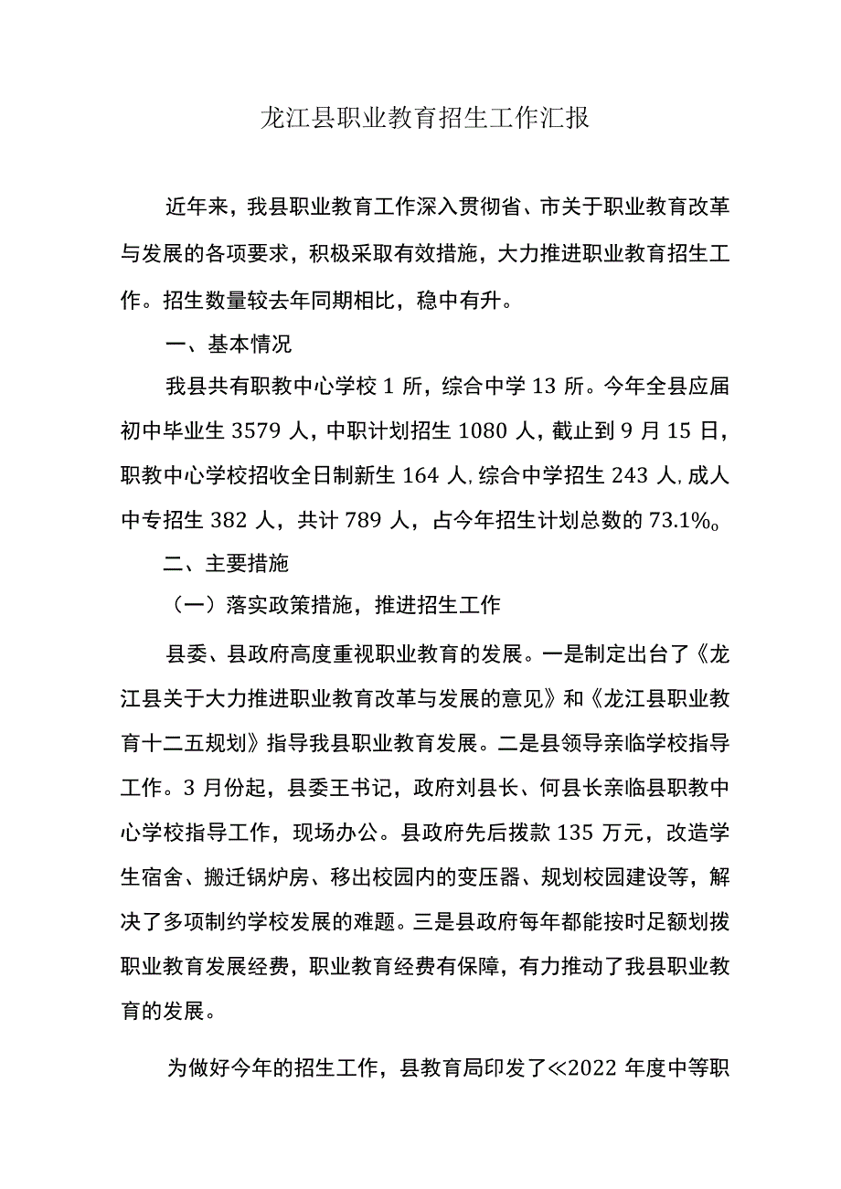 职业教育招生工作汇报.docx_第1页