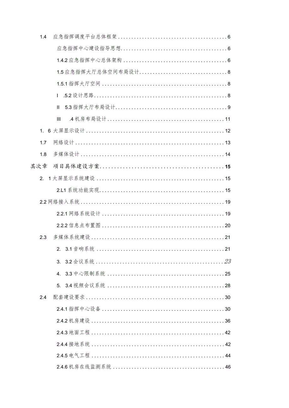 武汉市地产集团应急调度指挥中心建设方案.docx_第2页