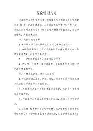 现金管理规定.docx