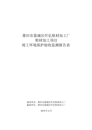 莆田市荔城区纤亿鞋材加工厂鞋材加工项目竣工环境保护验收监测报告表.docx