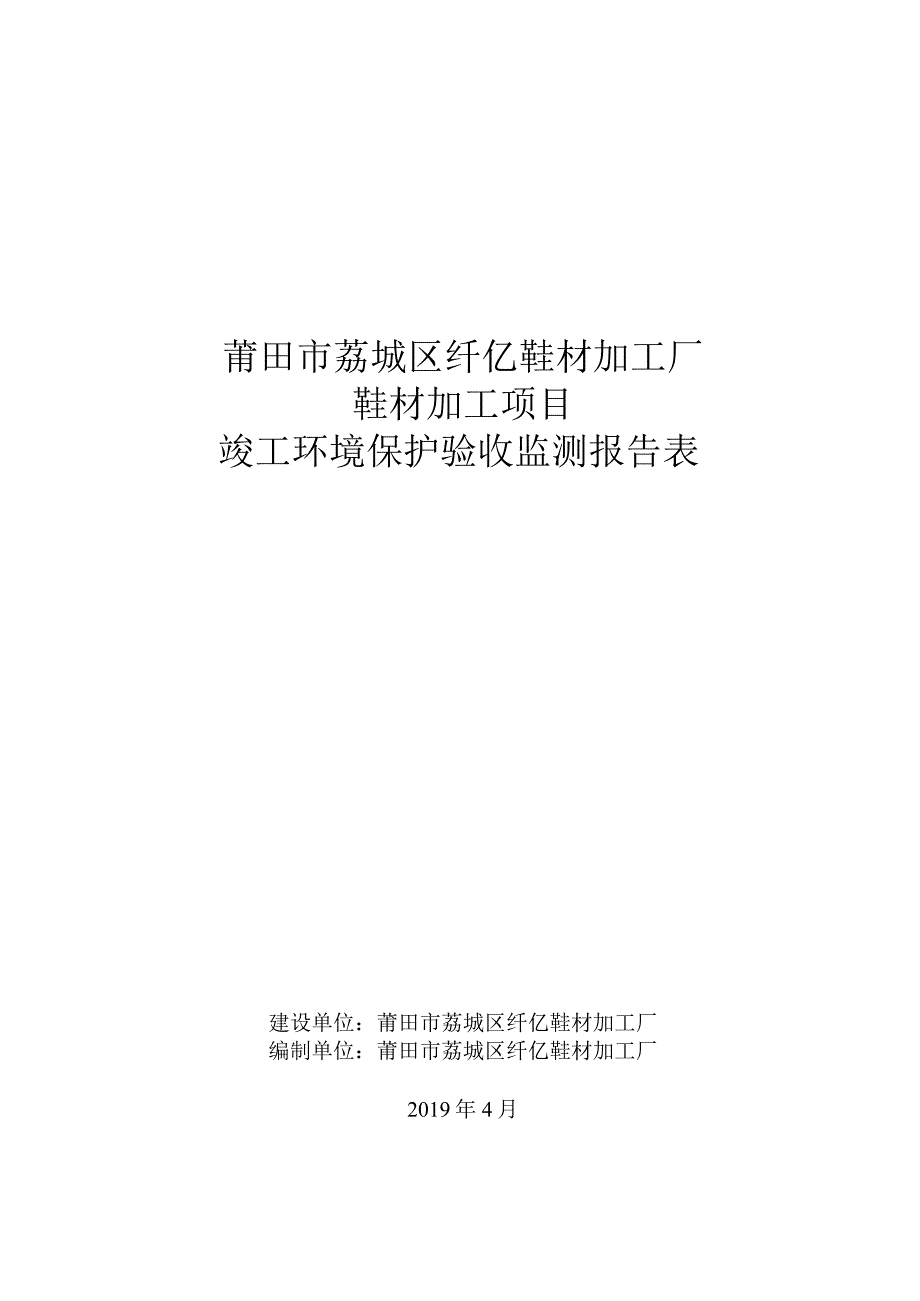 莆田市荔城区纤亿鞋材加工厂鞋材加工项目竣工环境保护验收监测报告表.docx_第1页