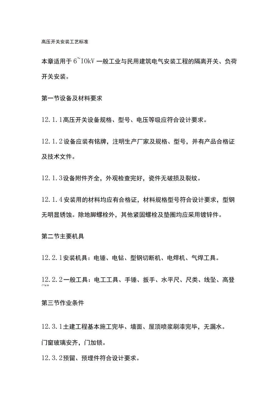 高压开关安装工艺标准.docx_第1页