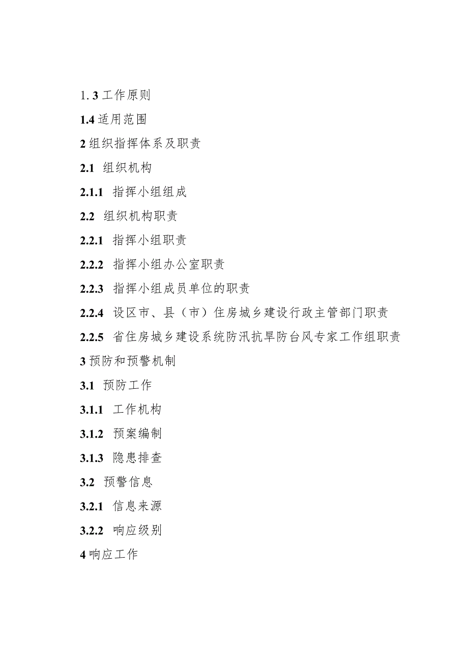 福建省住房和城乡建设系统防汛抗旱防台风应急预案（2023版）.docx_第2页