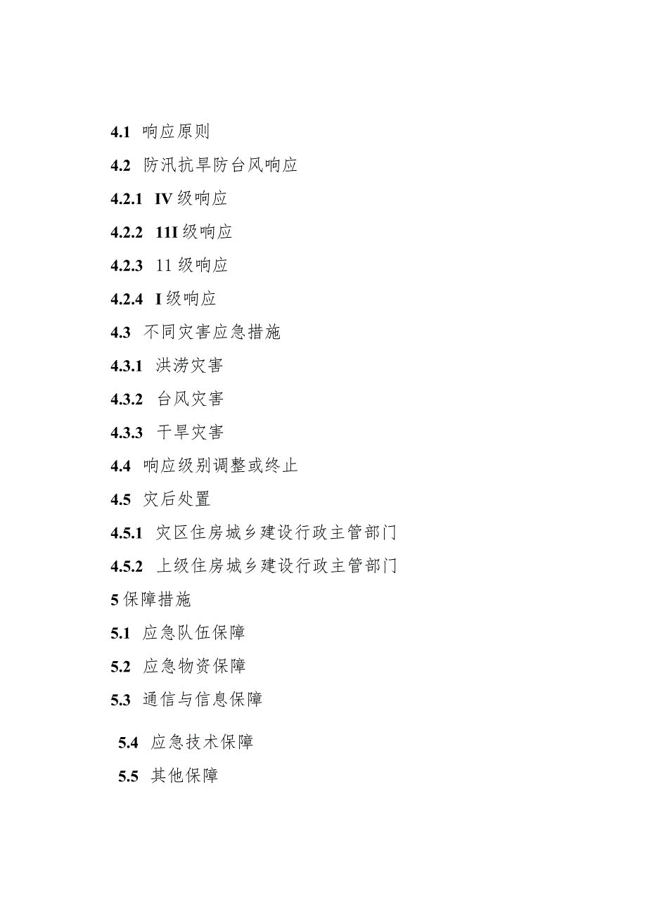 福建省住房和城乡建设系统防汛抗旱防台风应急预案（2023版）.docx_第3页