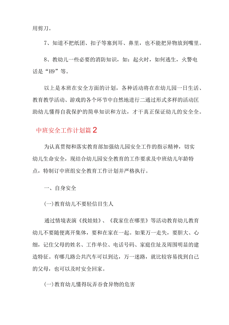 2022中班安全工作计划集锦九篇.docx_第3页