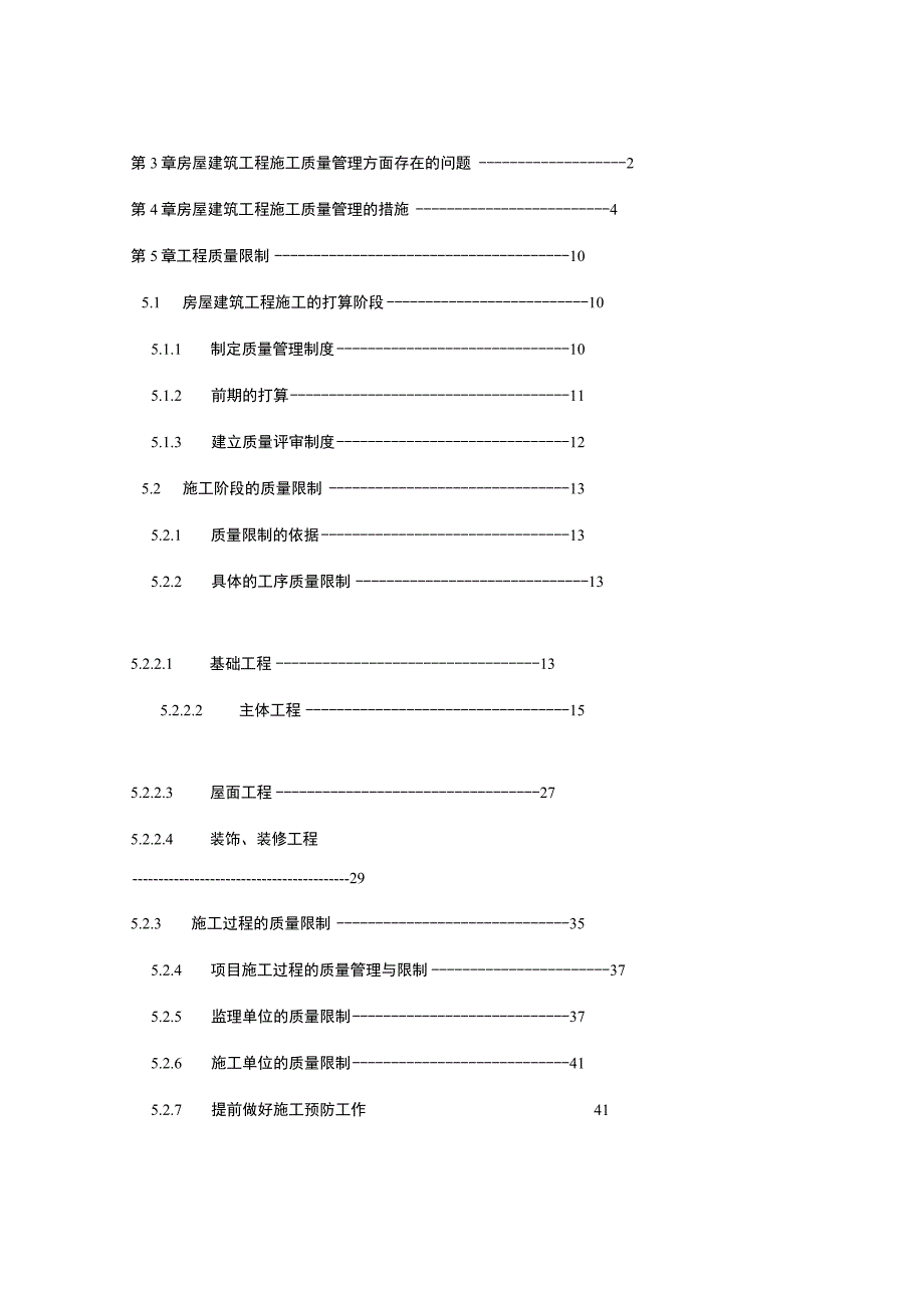 毕业论文--试论房屋建筑工程施工的质量管理与控制措施.docx_第2页