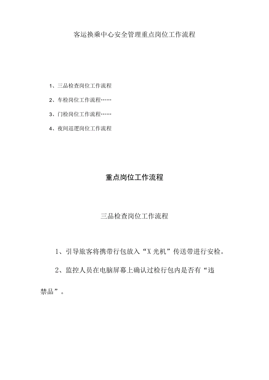 客运换乘中心安全管理重点岗位工作流程.docx_第1页