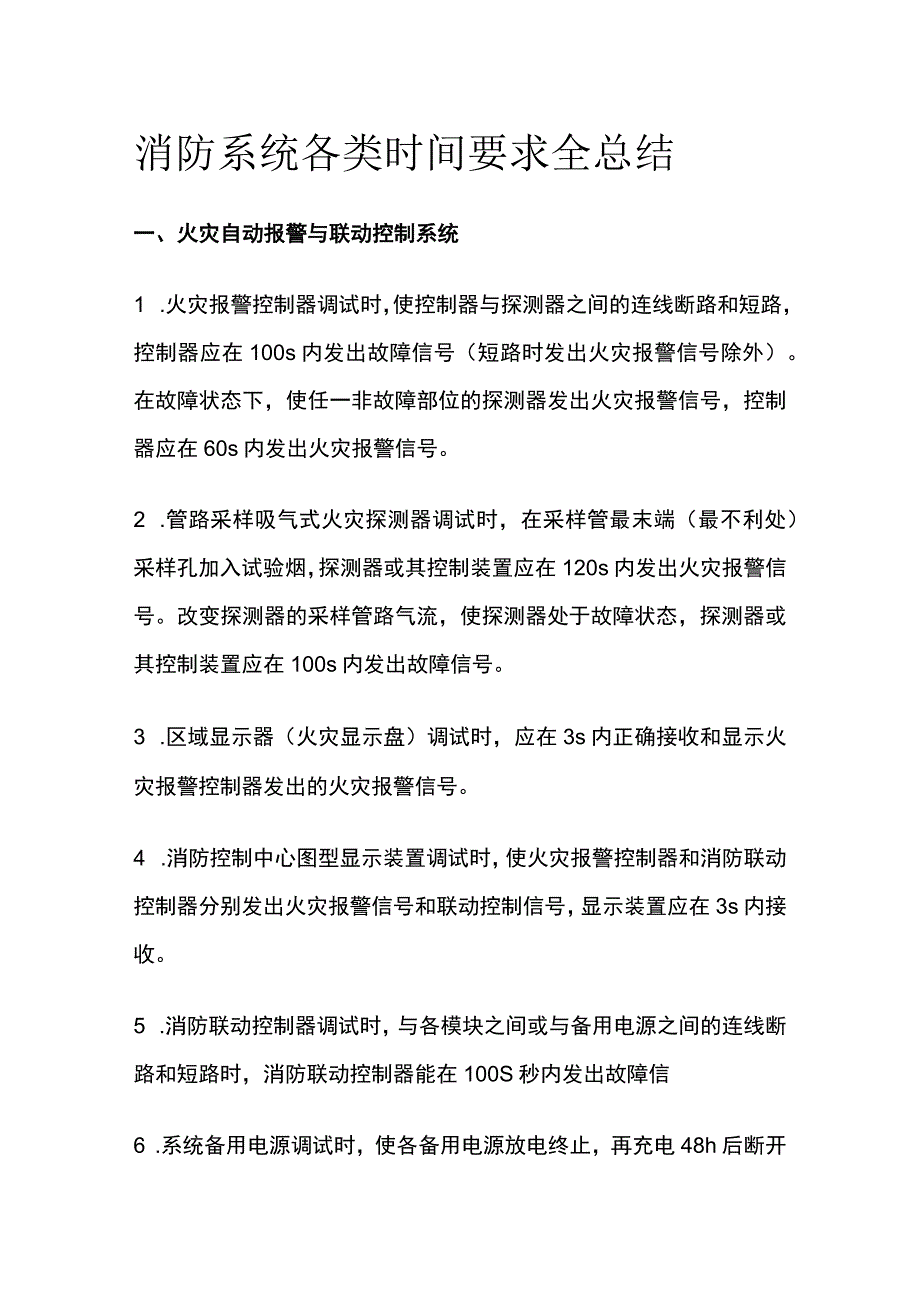 消防系统各类时间要求全总结.docx_第1页