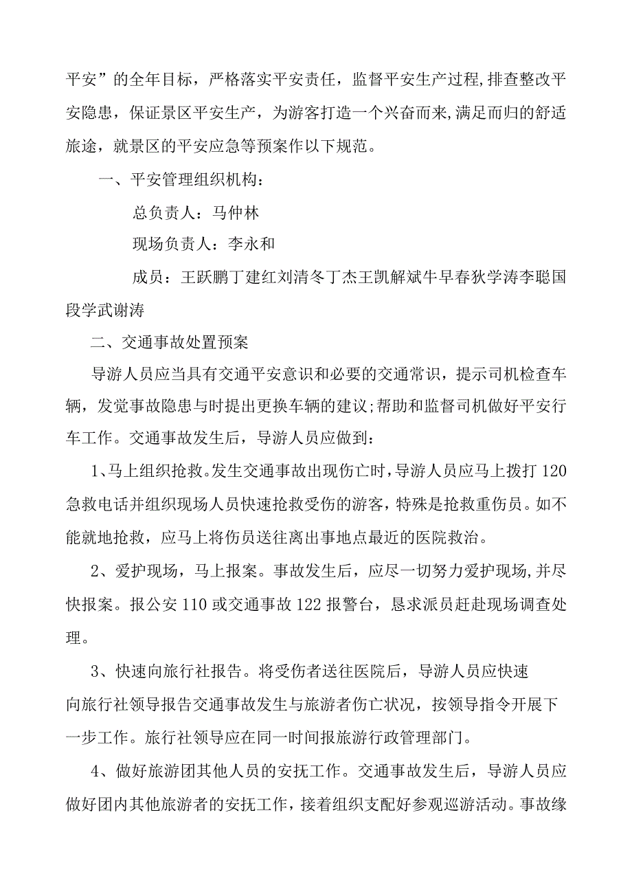 景区安全应急预案.docx_第2页