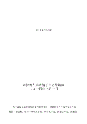 景区安全应急预案.docx