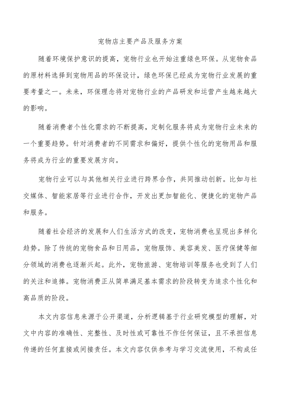 宠物店主要产品及服务方案.docx_第1页