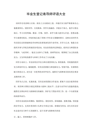 毕业生登记表导师评语大全.docx