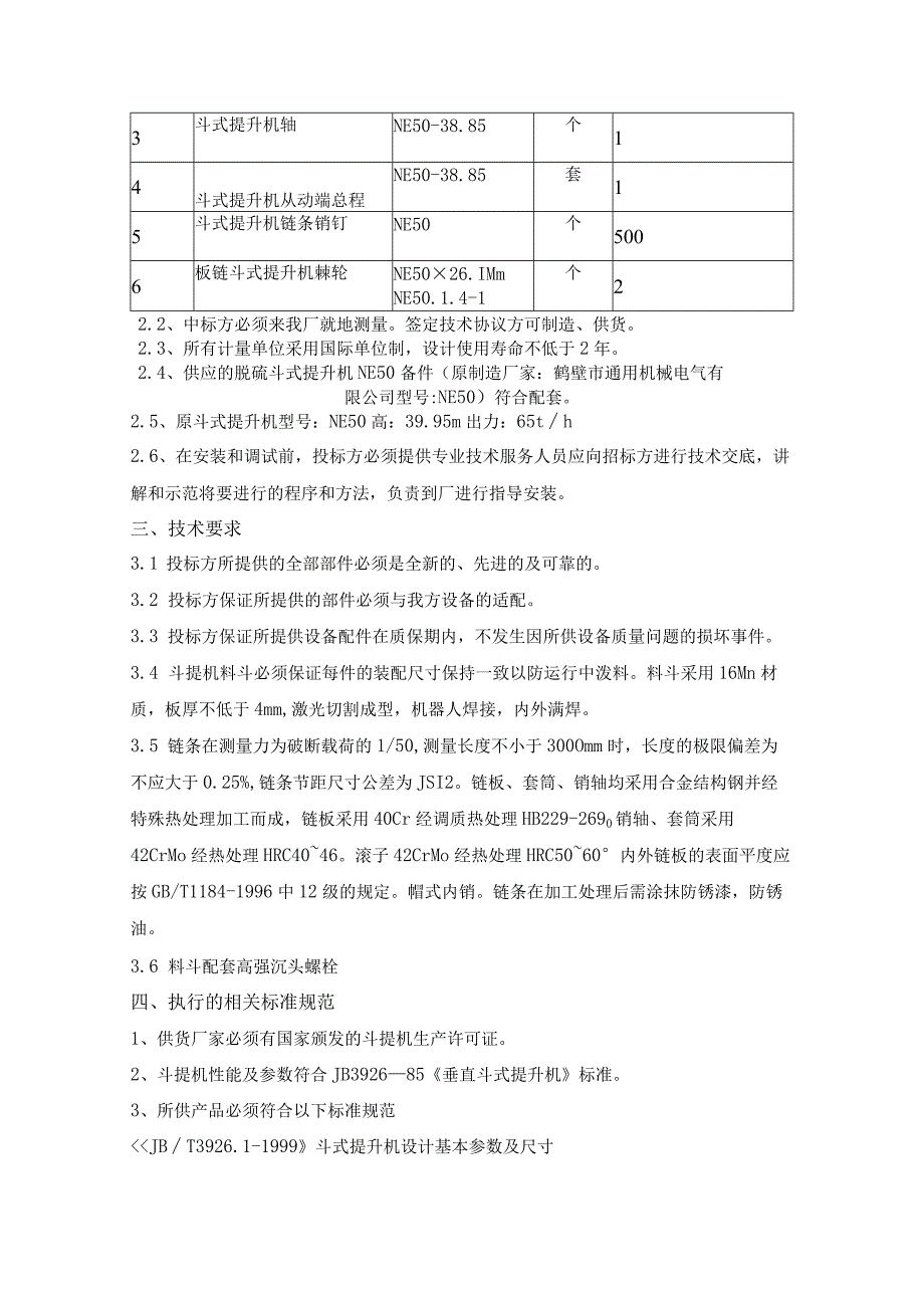 脱硫斗式提升机NE50备件采购技术规范书.docx_第3页