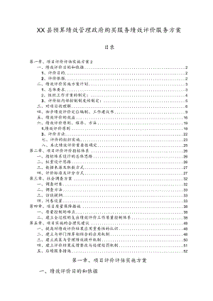 预算绩效管理政府购买服务绩效评价方案.docx