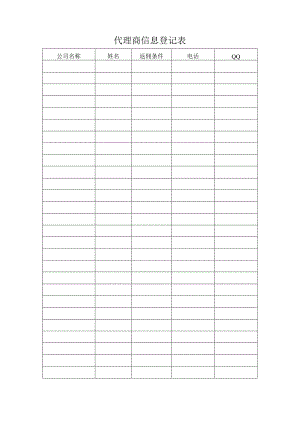 代理商信息登记表.docx