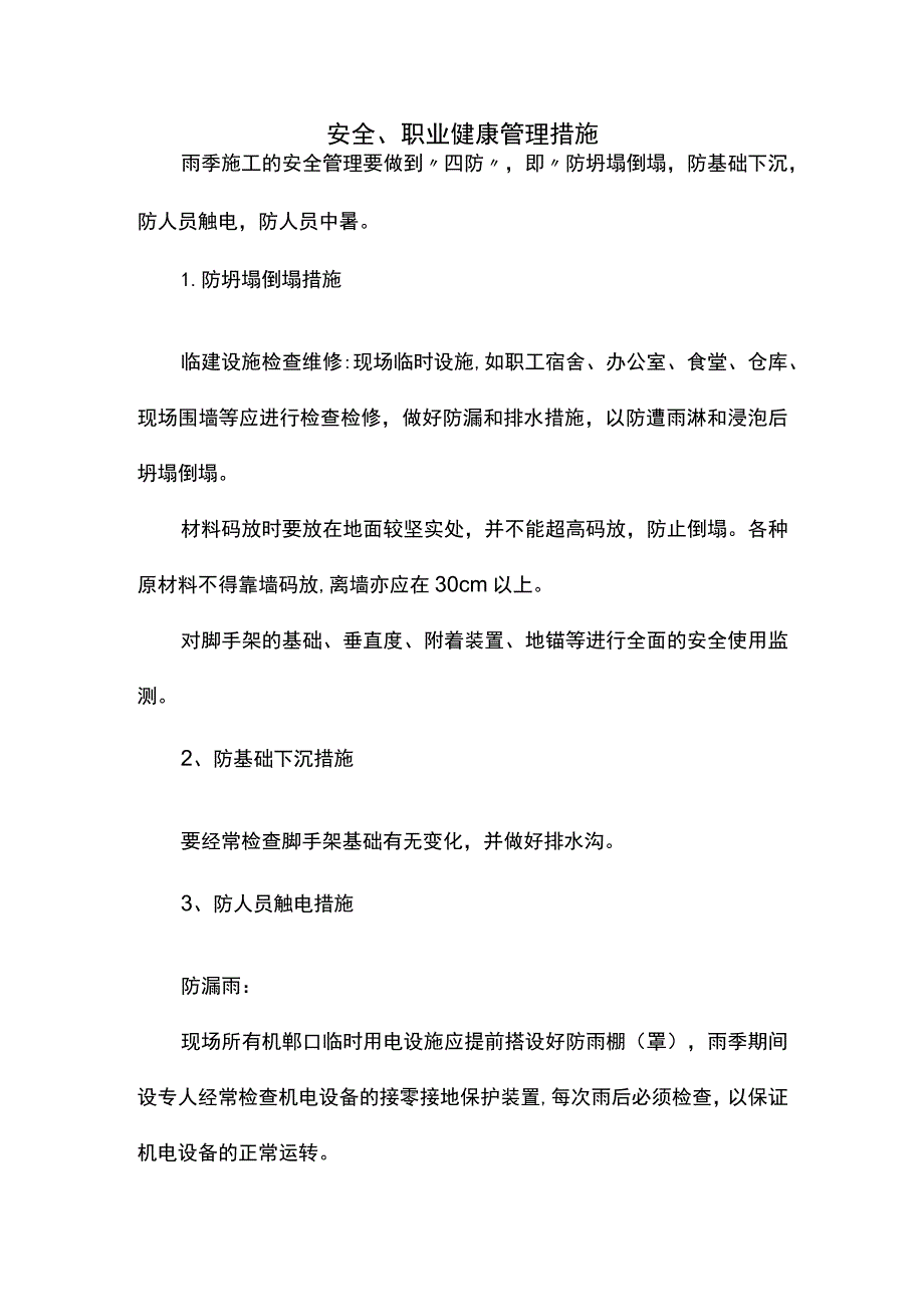 安全、职业健康管理措施.docx_第1页