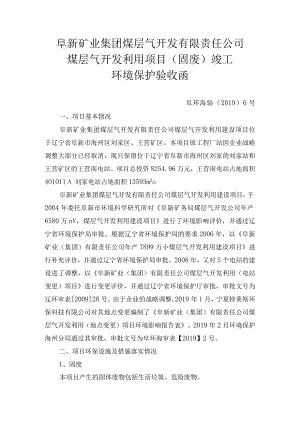 阜新矿业集团煤层气开发有限责任公司煤层气开发利用项目固废竣工环境保护验收函.docx