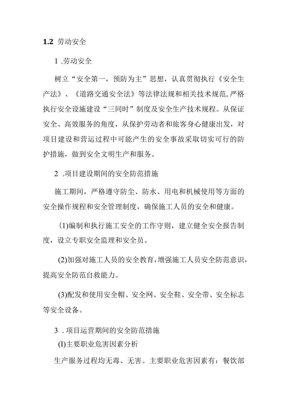 汽车客运站项目环境保护劳动安全与消防节能设计方案.docx_第2页