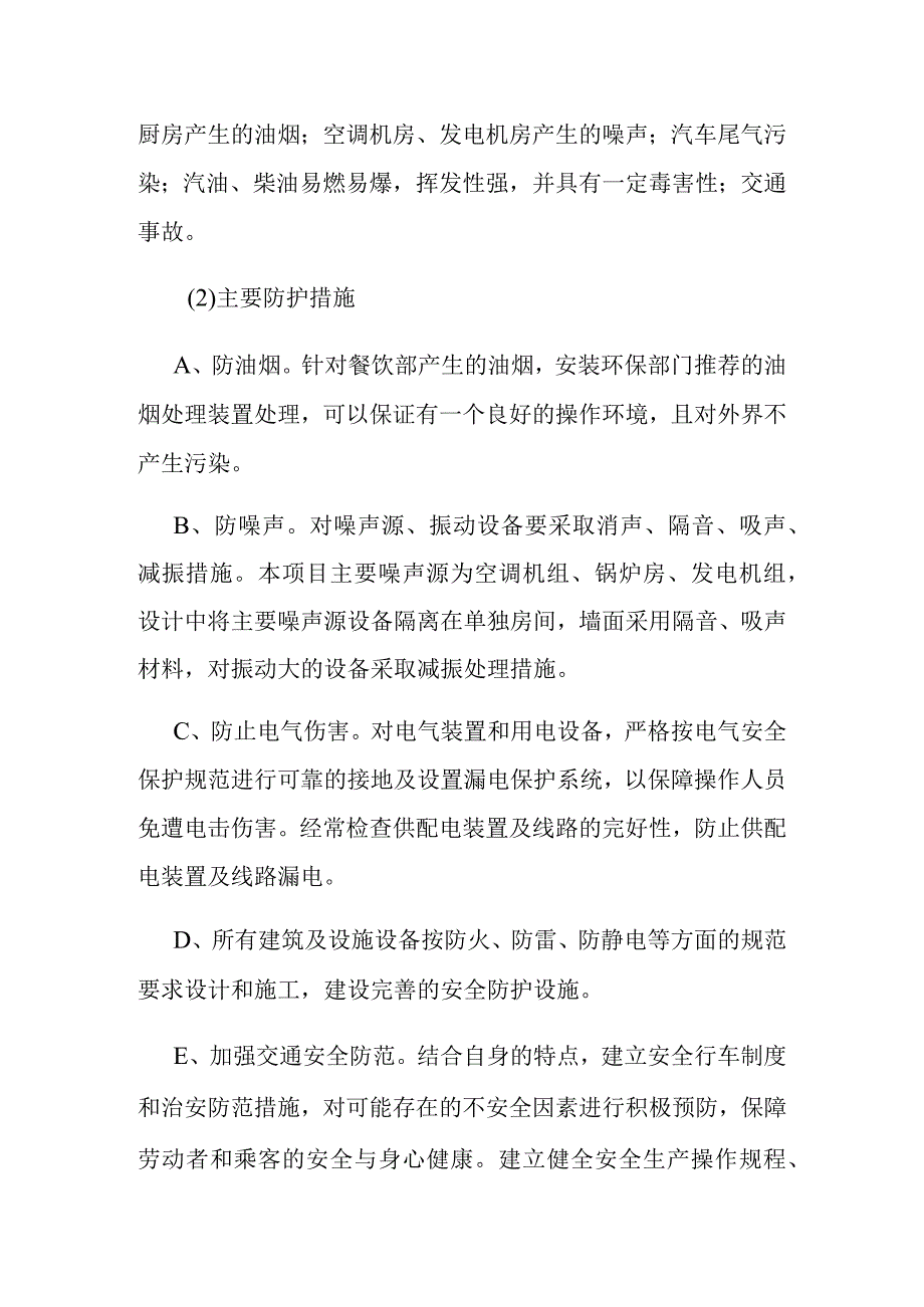 汽车客运站项目环境保护劳动安全与消防节能设计方案.docx_第3页