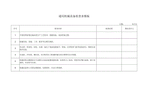 通用机械设备检查表模板.docx