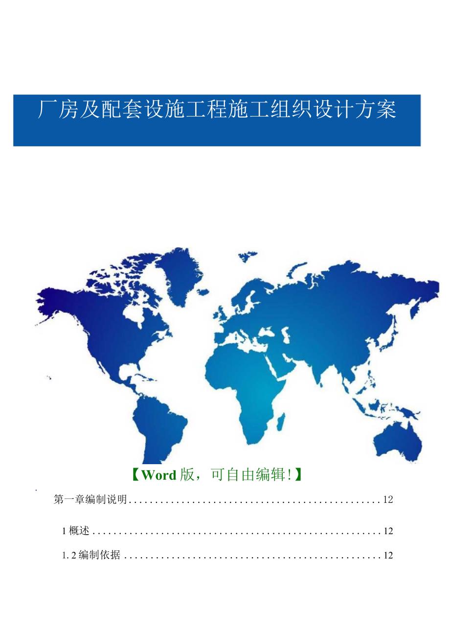 厂房及配套设施工程建设项目施工组织设计方案.docx_第1页