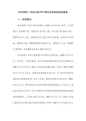 杭州地铁1号线工程PPP模式实务案例经验借鉴.docx