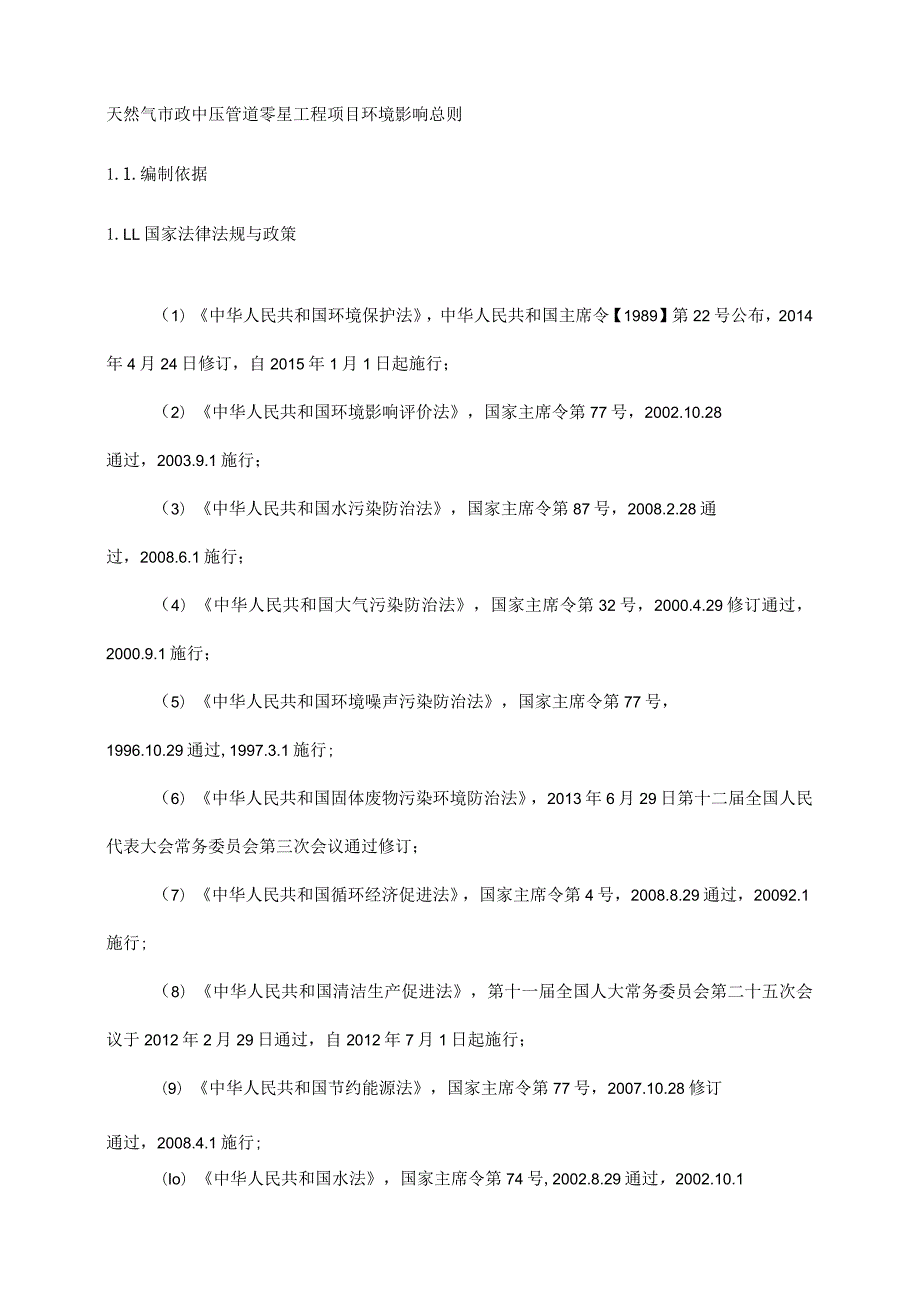 天然气市政中压管道零星工程项目环境影响总则.docx_第1页