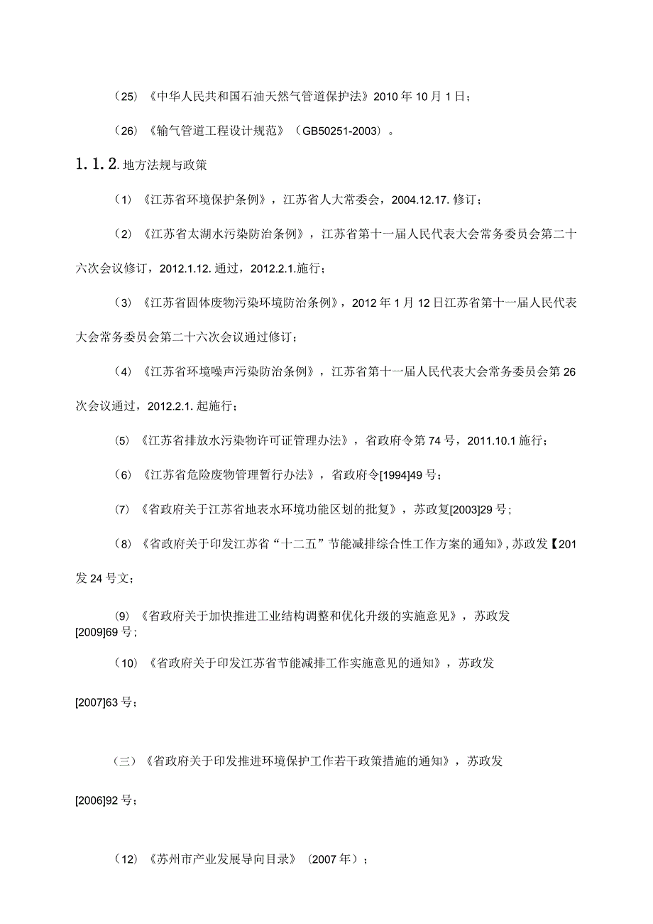 天然气市政中压管道零星工程项目环境影响总则.docx_第3页