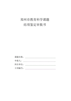 郑州市教育科学课题结项鉴定审批书.docx