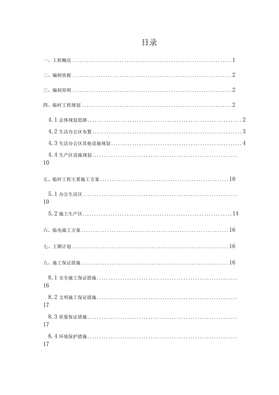 临建工程施工组织设计方案.docx_第1页