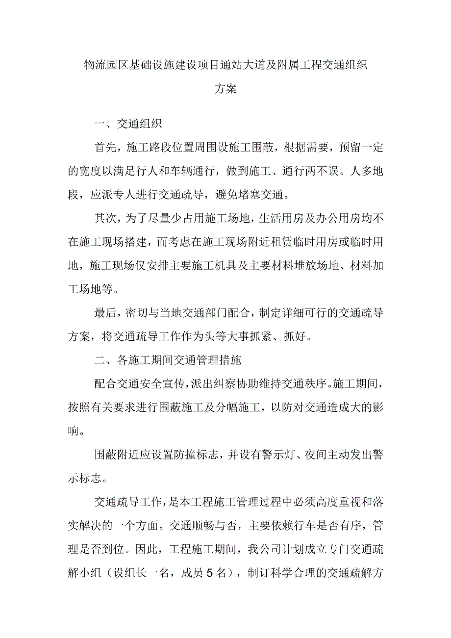 物流园区基础设施建设项目通站大道及附属工程交通组织方案.docx_第1页